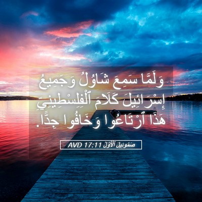 Picture 05 - صَمُوئِيلَ ٱلْأَوَّلُ 17:11 AVD - وَلَمَّا سَمِعَ شَاوُلُ - Bible Verse Picture