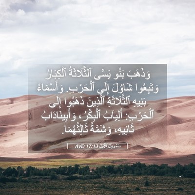 Picture 05 - صَمُوئِيلَ ٱلْأَوَّلُ 17:13 AVD - وَذَهَبَ بَنُو يَسَّى - Bible Verse Picture