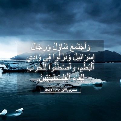 Picture 05 - صَمُوئِيلَ ٱلْأَوَّلُ 17:2 AVD - وَٱجْتَمَعَ شَاوُلُ - Bible Verse Picture