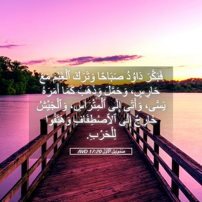 Picture 05 - صَمُوئِيلَ ٱلْأَوَّلُ 17:20 AVD - فَبَكَّرَ دَاوُدُ - Bible Verse Picture