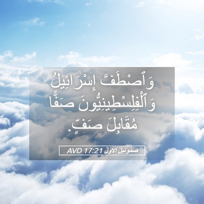 Picture 05 - صَمُوئِيلَ ٱلْأَوَّلُ 17:21 AVD - وَٱصْطَفَّ إِسْرَائِيلُ - Bible Verse Picture