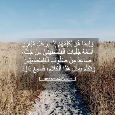 Picture 05 - صَمُوئِيلَ ٱلْأَوَّلُ 17:23 AVD - وَفِيمَا هُوَ - Bible Verse Picture