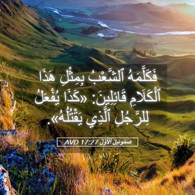 Picture 05 - صَمُوئِيلَ ٱلْأَوَّلُ 17:27 AVD - فَكَلَّمَهُ ٱلشَّعْبُ - Bible Verse Picture