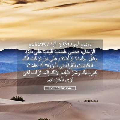 Picture 05 - صَمُوئِيلَ ٱلْأَوَّلُ 17:28 AVD - وَسَمِعَ أَخُوهُ - Bible Verse Picture