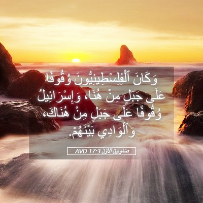 Picture 05 - صَمُوئِيلَ ٱلْأَوَّلُ 17:3 AVD - وَكَانَ - Bible Verse Picture