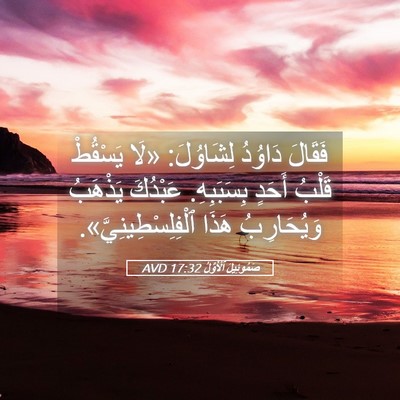 Picture 05 - صَمُوئِيلَ ٱلْأَوَّلُ 17:32 AVD - فَقَالَ دَاوُدُ لِشَاوُلَ: - Bible Verse Picture