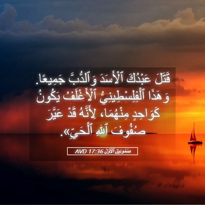 Picture 05 - صَمُوئِيلَ ٱلْأَوَّلُ 17:36 AVD - قَتَلَ عَبْدُكَ ٱلْأَسَدَ - Bible Verse Picture