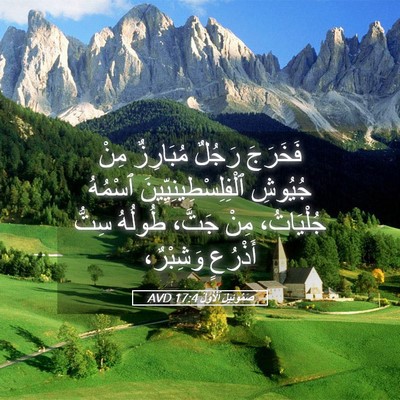 Picture 05 - صَمُوئِيلَ ٱلْأَوَّلُ 17:4 AVD - فَخَرَجَ رَجُلٌ مُبَارِزٌ - Bible Verse Picture