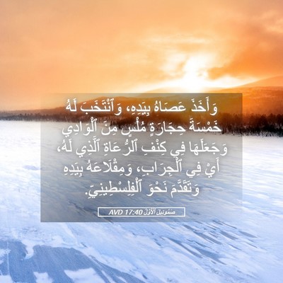 Picture 05 - صَمُوئِيلَ ٱلْأَوَّلُ 17:40 AVD - وَأَخَذَ عَصَاهُ - Bible Verse Picture