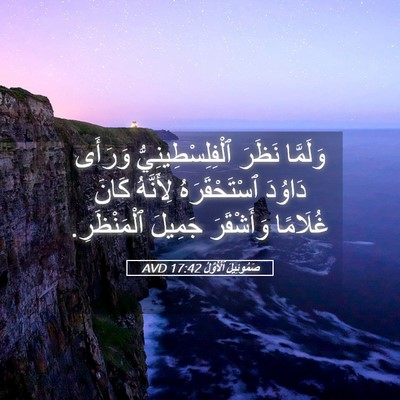 Picture 05 - صَمُوئِيلَ ٱلْأَوَّلُ 17:42 AVD - وَلَمَّا نَظَرَ - Bible Verse Picture