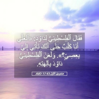 Picture 05 - صَمُوئِيلَ ٱلْأَوَّلُ 17:43 AVD - فَقَالَ ٱلْفِلِسْطِينِيُّ - Bible Verse Picture