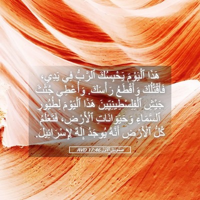 Picture 05 - صَمُوئِيلَ ٱلْأَوَّلُ 17:46 AVD - هَذَا ٱلْيَوْمَ - Bible Verse Picture