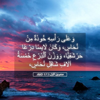Picture 05 - صَمُوئِيلَ ٱلْأَوَّلُ 17:5 AVD - وَعَلَى رَأْسِهِ خُوذَةٌ - Bible Verse Picture
