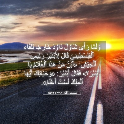 Picture 05 - صَمُوئِيلَ ٱلْأَوَّلُ 17:55 AVD - وَلَمَّا رَأَى شَاوُلُ - Bible Verse Picture