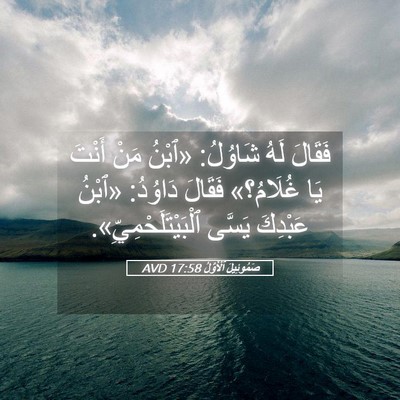 Picture 05 - صَمُوئِيلَ ٱلْأَوَّلُ 17:58 AVD - فَقَالَ لَهُ شَاوُلُ: - Bible Verse Picture