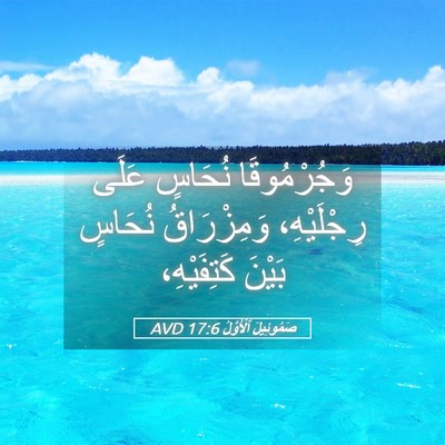 Picture 05 - صَمُوئِيلَ ٱلْأَوَّلُ 17:6 AVD - وَجُرْمُوقَا نُحَاسٍ - Bible Verse Picture