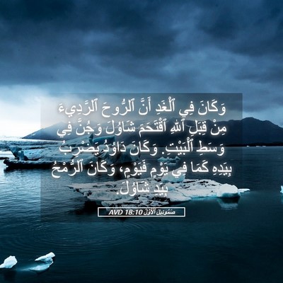 Picture 05 - صَمُوئِيلَ ٱلْأَوَّلُ 18:10 AVD - وَكَانَ فِي ٱلْغَدِ أَنَّ - Bible Verse Picture