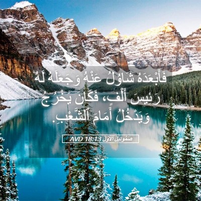 Picture 05 - صَمُوئِيلَ ٱلْأَوَّلُ 18:13 AVD - فَأَبْعَدَهُ شَاوُلُ - Bible Verse Picture