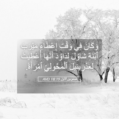 Picture 05 - صَمُوئِيلَ ٱلْأَوَّلُ 18:19 AVD - وَكَانَ فِي وَقْتِ - Bible Verse Picture