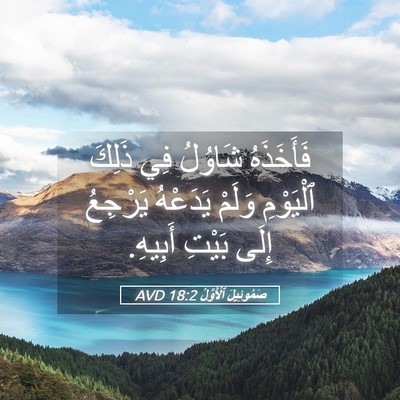 Picture 05 - صَمُوئِيلَ ٱلْأَوَّلُ 18:2 AVD - فَأَخَذَهُ شَاوُلُ فِي - Bible Verse Picture
