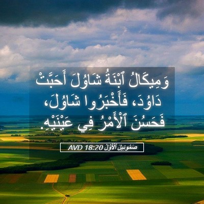 Picture 05 - صَمُوئِيلَ ٱلْأَوَّلُ 18:20 AVD - وَمِيكَالُ ٱبْنَةُ - Bible Verse Picture
