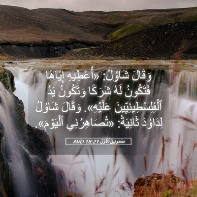 Picture 05 - صَمُوئِيلَ ٱلْأَوَّلُ 18:21 AVD - وَقَالَ شَاوُلُ: - Bible Verse Picture