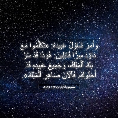 Picture 05 - صَمُوئِيلَ ٱلْأَوَّلُ 18:22 AVD - وَأَمَرَ شَاوُلُ - Bible Verse Picture