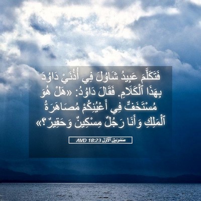 Picture 05 - صَمُوئِيلَ ٱلْأَوَّلُ 18:23 AVD - فَتَكَلَّمَ عَبِيدُ - Bible Verse Picture