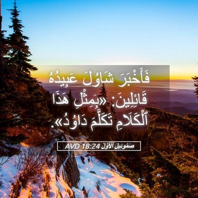 Picture 05 - صَمُوئِيلَ ٱلْأَوَّلُ 18:24 AVD - فَأَخْبَرَ شَاوُلَ - Bible Verse Picture