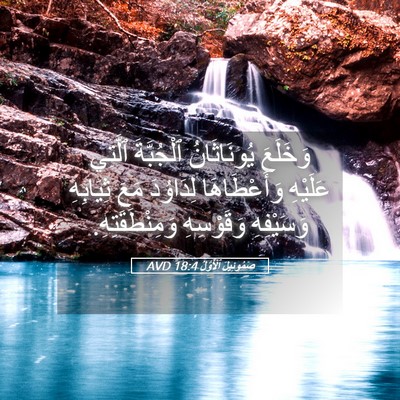 Picture 05 - صَمُوئِيلَ ٱلْأَوَّلُ 18:4 AVD - وَخَلَعَ يُونَاثَانُ - Bible Verse Picture