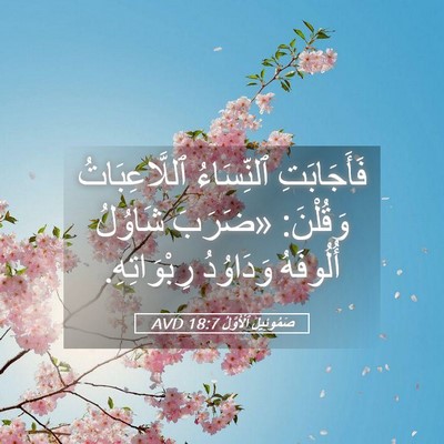 Picture 05 - صَمُوئِيلَ ٱلْأَوَّلُ 18:7 AVD - فَأَجَابَتِ ٱلنِّسَاءُ - Bible Verse Picture