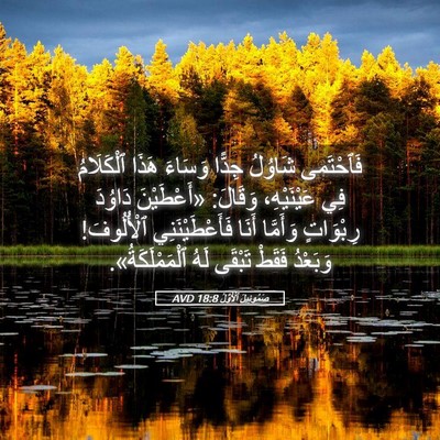 Picture 05 - صَمُوئِيلَ ٱلْأَوَّلُ 18:8 AVD - فَٱحْتَمى شَاوُلُ جِدًّا - Bible Verse Picture