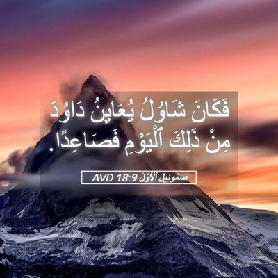 Picture 05 - صَمُوئِيلَ ٱلْأَوَّلُ 18:9 AVD - فَكَانَ شَاوُلُ يُعَايِنُ - Bible Verse Picture