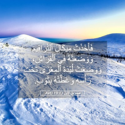 Picture 05 - صَمُوئِيلَ ٱلْأَوَّلُ 19:13 AVD - فَأَخَذَتْ مِيكَالُ - Bible Verse Picture