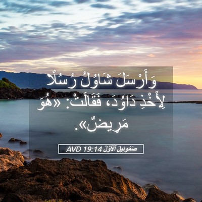 Picture 05 - صَمُوئِيلَ ٱلْأَوَّلُ 19:14 AVD - وَأَرْسَلَ شَاوُلُ - Bible Verse Picture