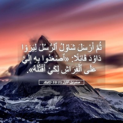 Picture 05 - صَمُوئِيلَ ٱلْأَوَّلُ 19:15 AVD - ثُمَّ أَرْسَلَ شَاوُلُ - Bible Verse Picture