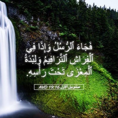 Picture 05 - صَمُوئِيلَ ٱلْأَوَّلُ 19:16 AVD - فَجَاءَ ٱلرُّسُلُ وَإِذَا - Bible Verse Picture
