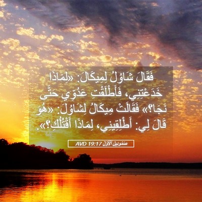 Picture 05 - صَمُوئِيلَ ٱلْأَوَّلُ 19:17 AVD - فَقَالَ شَاوُلُ - Bible Verse Picture