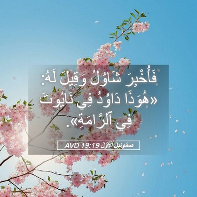 Picture 05 - صَمُوئِيلَ ٱلْأَوَّلُ 19:19 AVD - فَأُخْبِرَ شَاوُلُ - Bible Verse Picture