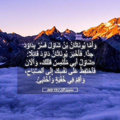 Picture 05 - صَمُوئِيلَ ٱلْأَوَّلُ 19:2 AVD - وَأَمَّا يُونَاثَانُ بْنُ - Bible Verse Picture