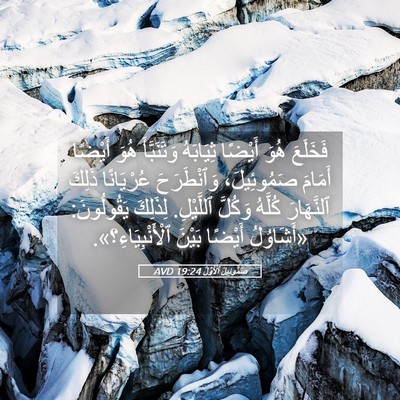 Picture 05 - صَمُوئِيلَ ٱلْأَوَّلُ 19:24 AVD - فَخَلَعَ هُوَ أَيْضًا - Bible Verse Picture