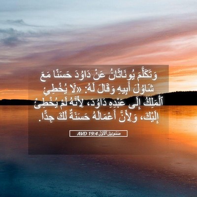 Picture 05 - صَمُوئِيلَ ٱلْأَوَّلُ 19:4 AVD - وَتَكَلَّمَ يُونَاثَانُ - Bible Verse Picture
