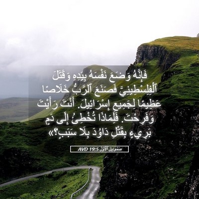Picture 05 - صَمُوئِيلَ ٱلْأَوَّلُ 19:5 AVD - فَإِنَّهُ وَضَعَ نَفْسَهُ - Bible Verse Picture
