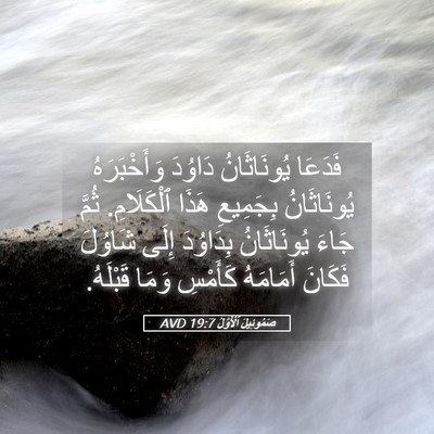 Picture 05 - صَمُوئِيلَ ٱلْأَوَّلُ 19:7 AVD - فَدَعَا يُونَاثَانُ - Bible Verse Picture