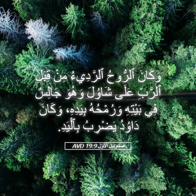 Picture 05 - صَمُوئِيلَ ٱلْأَوَّلُ 19:9 AVD - وَكَانَ ٱلرُّوحُ - Bible Verse Picture