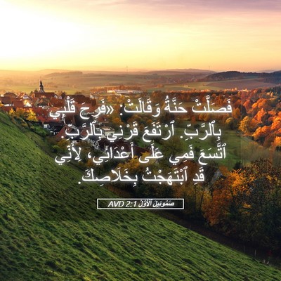 Picture 05 - صَمُوئِيلَ ٱلْأَوَّلُ 2:1 AVD - فَصَلَّتْ حَنَّةُ - Bible Verse Picture