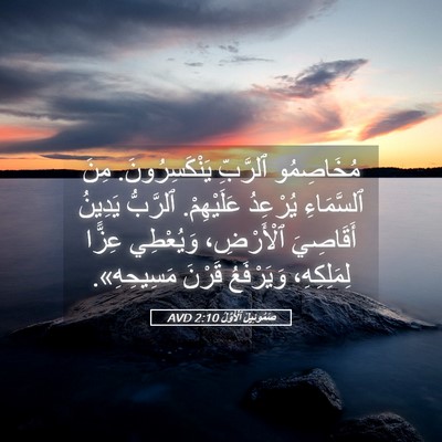 Picture 05 - صَمُوئِيلَ ٱلْأَوَّلُ 2:10 AVD - مُخَاصِمُو ٱلرَّبِّ - Bible Verse Picture
