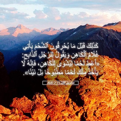 Picture 05 - صَمُوئِيلَ ٱلْأَوَّلُ 2:15 AVD - كَذَلِكَ قَبْلَ مَا - Bible Verse Picture