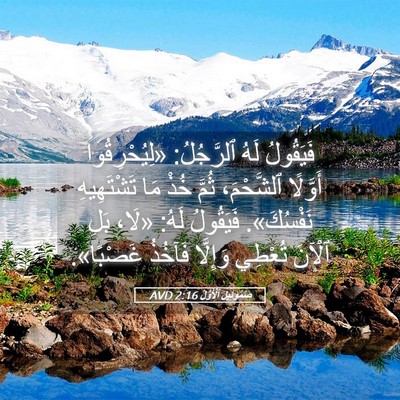 Picture 05 - صَمُوئِيلَ ٱلْأَوَّلُ 2:16 AVD - فَيَقُولُ لَهُ ٱلرَّجُلُ: - Bible Verse Picture