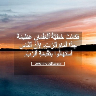 Picture 05 - صَمُوئِيلَ ٱلْأَوَّلُ 2:17 AVD - فَكَانَتْ خَطِيَّةُ - Bible Verse Picture